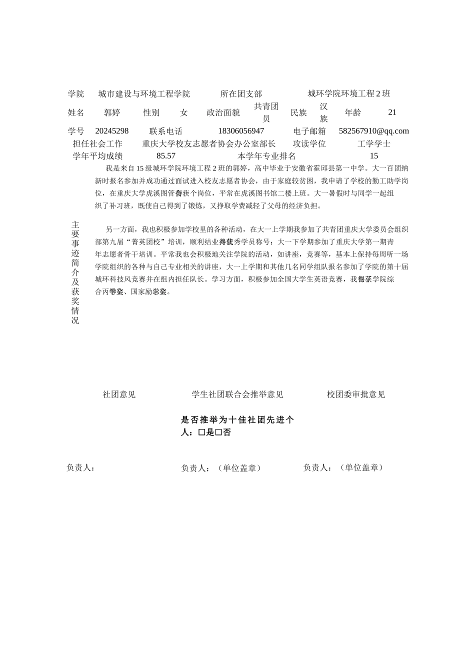 五四评优校友志愿者协会郭婷_第1页