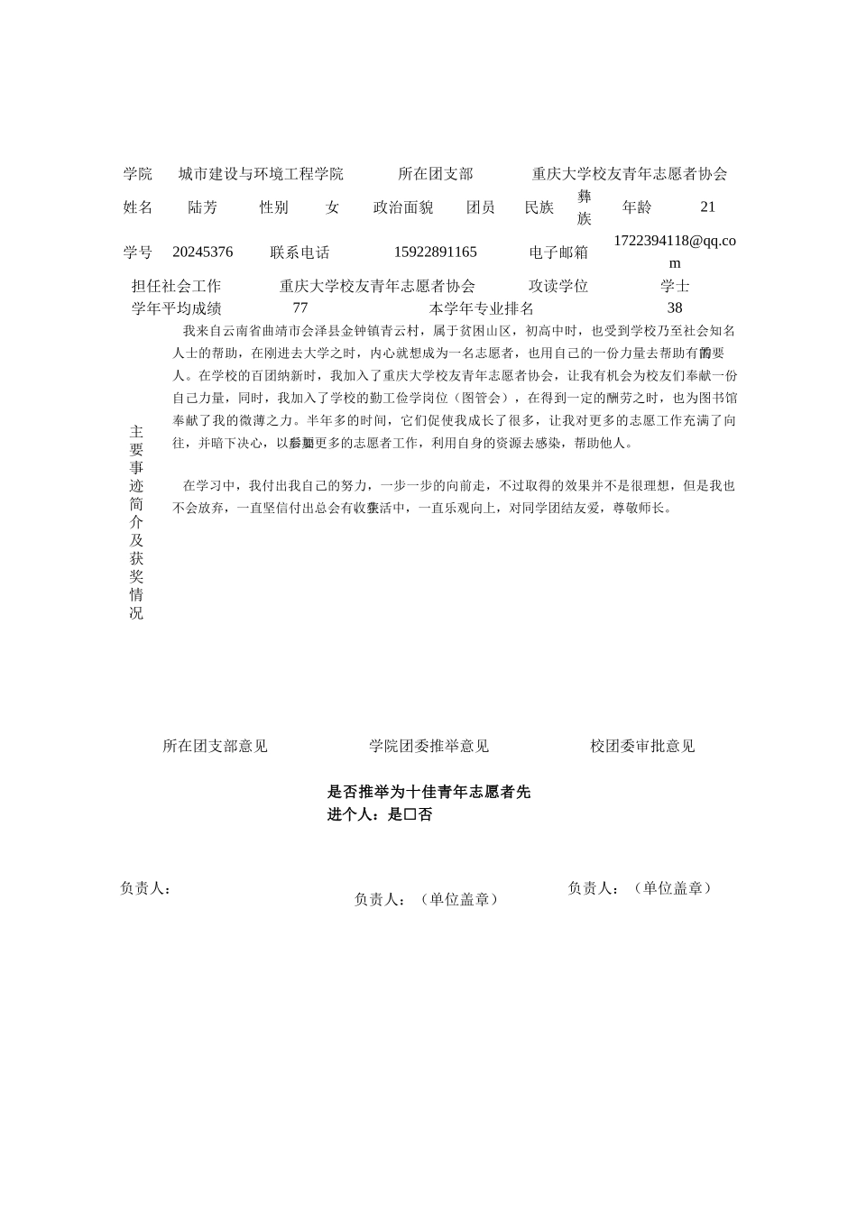 五四评优校友志愿者协会陆芳_第1页