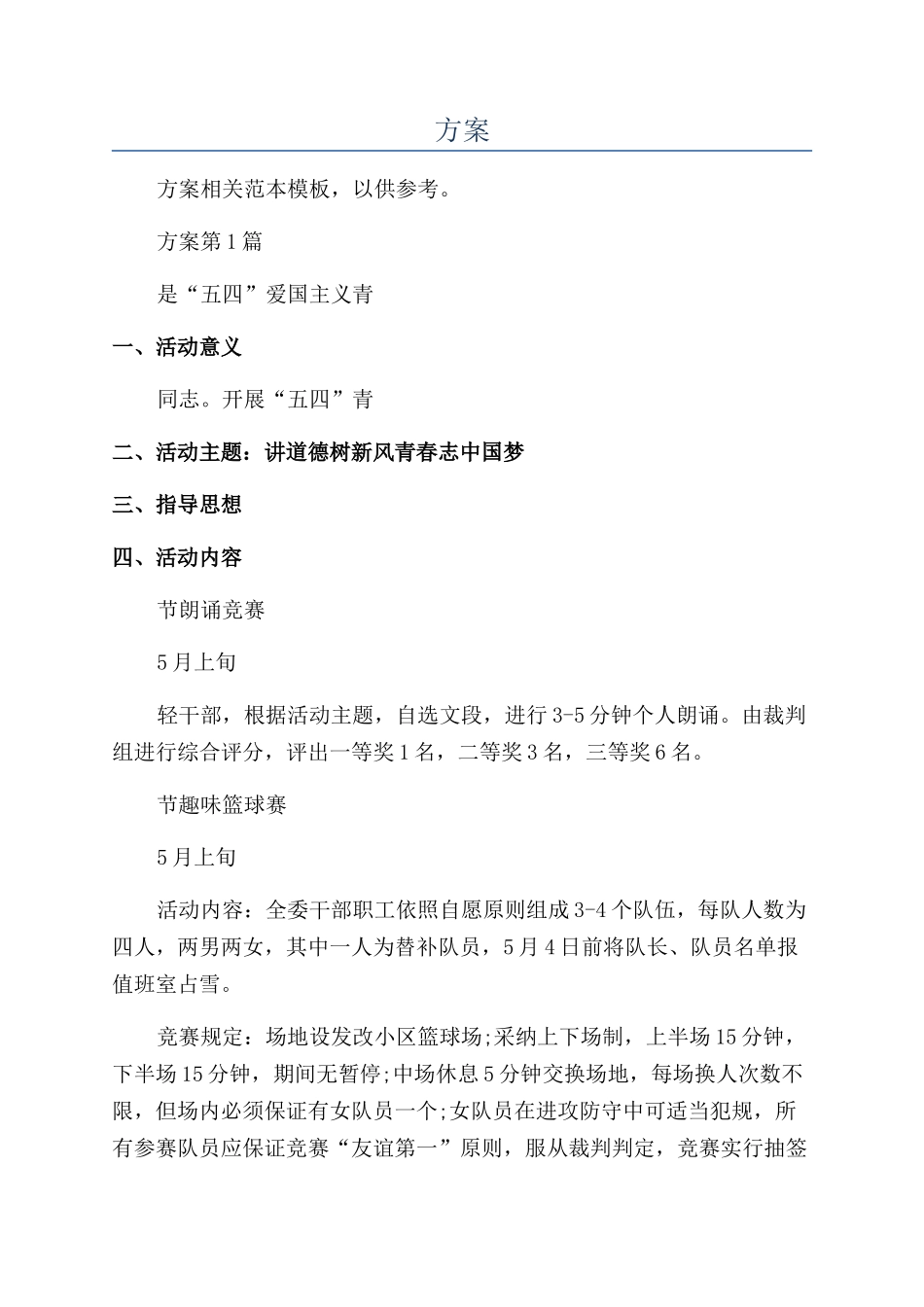 五四运动周年方案_第1页