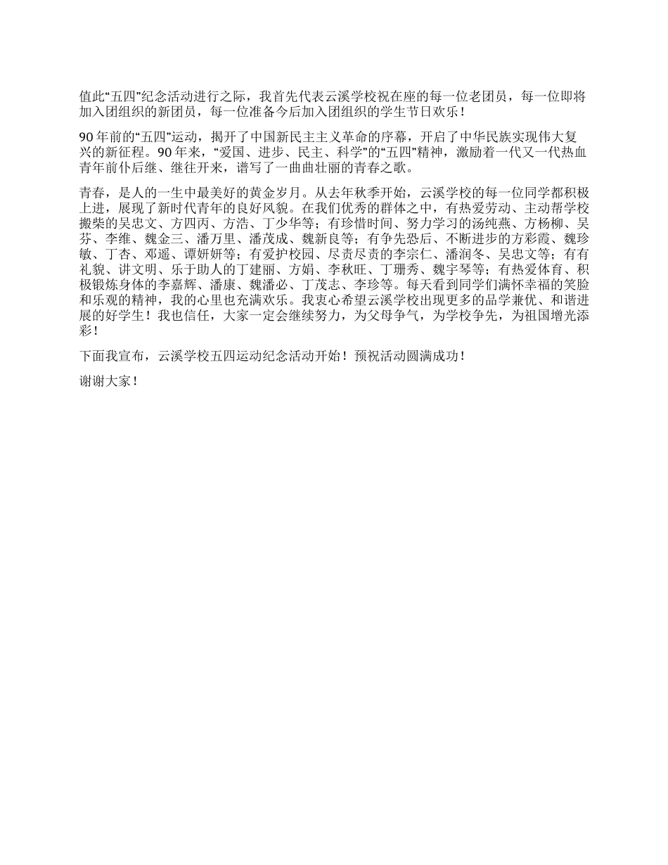 五四运动周年纪念活动开幕词_第1页