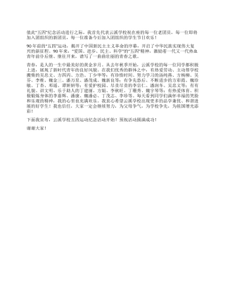 五四运动周年纪念活动开幕词