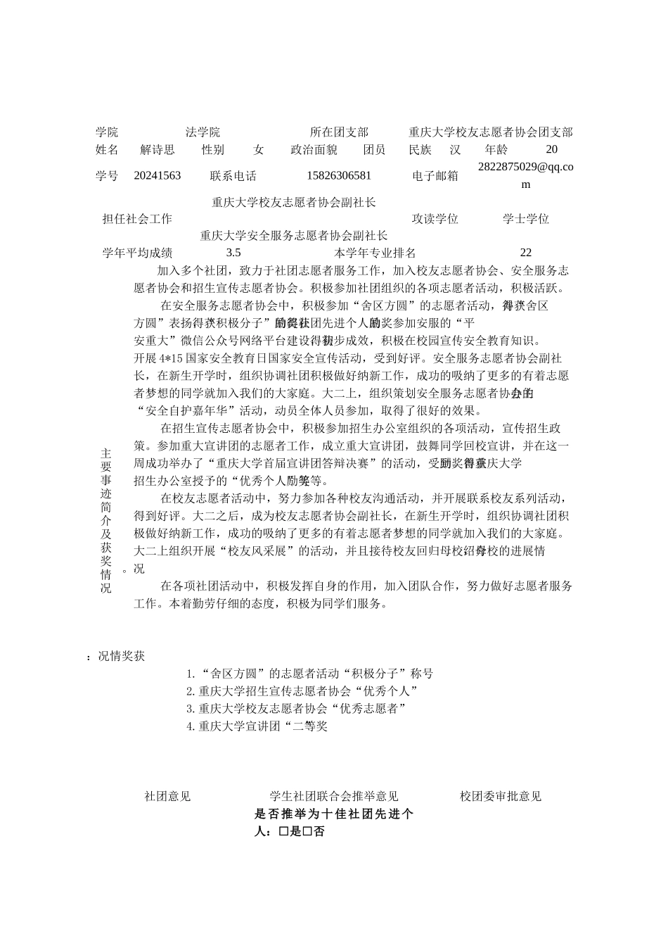 五四评优校友志愿者协会解诗思_第1页