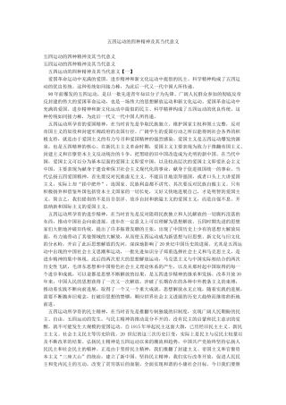五四运动的四种精神及其当代意义