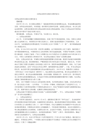 五四运动的历史地位及现代意义