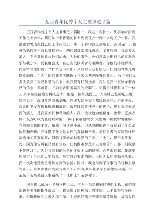五四青年优秀个人主要事迹2篇