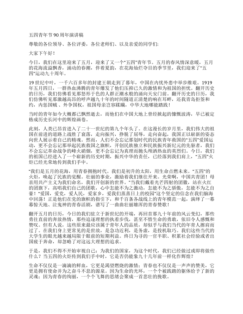 五四青年节90周年演讲稿_第1页
