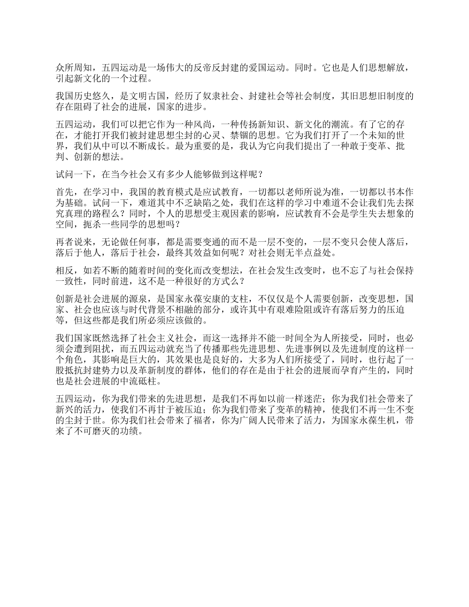 五四运动精神学习体会_第1页