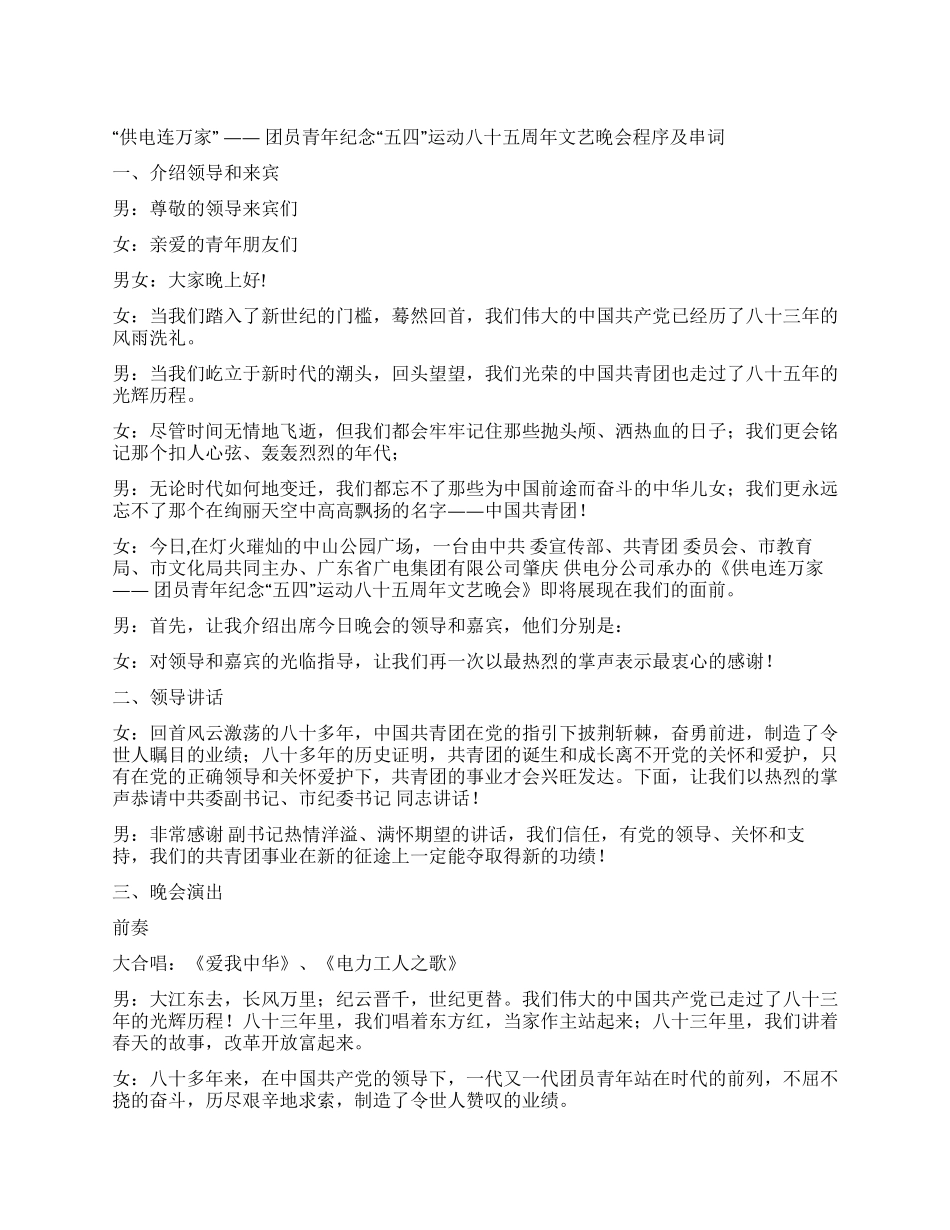 五四青年节“五四运动文艺晚会程序及串词_第1页
