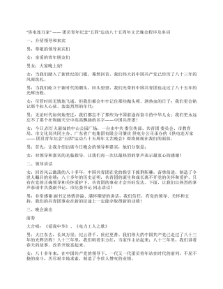 五四青年节“五四运动文艺晚会程序及串词