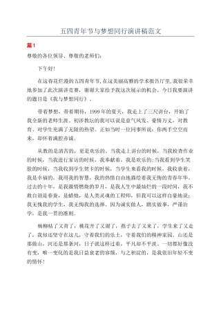 五四青年节与梦想同行演讲稿范文