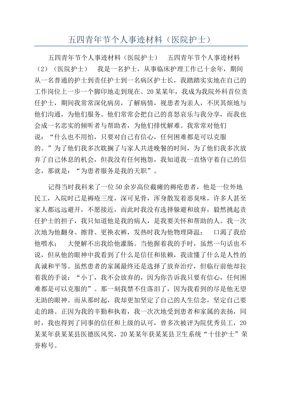 五四青年节个人事迹材料（医院护士）_第1页