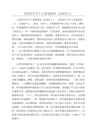 五四青年节个人事迹材料（医院护士）