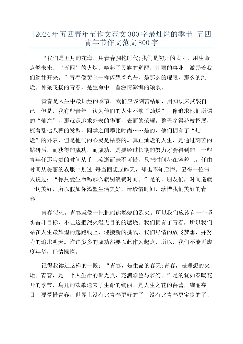 五四青年节作文范文800字_第1页
