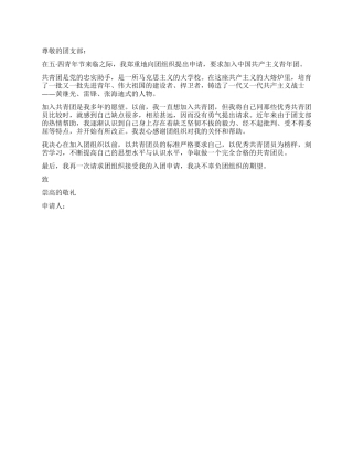 五四青年节前的入团申请书-入党申请
