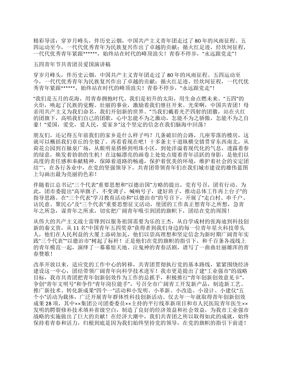 五四青年节共青团员爱国演讲稿_第1页