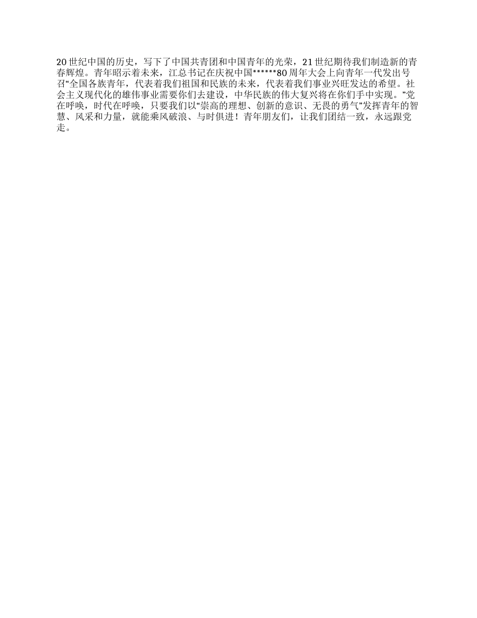 五四青年节共青团员爱国演讲稿_第2页
