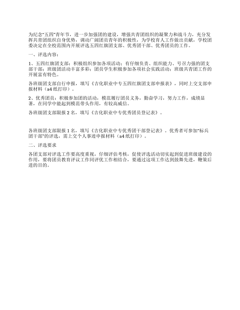 五四青年节团员评优活动方案_第1页