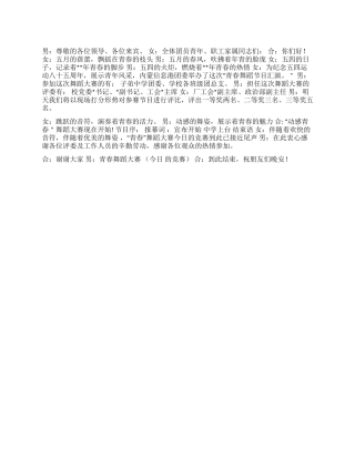 五四青年节学校节目台词范文