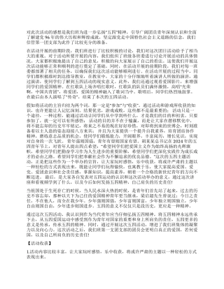 五四青年节大学生活动总结