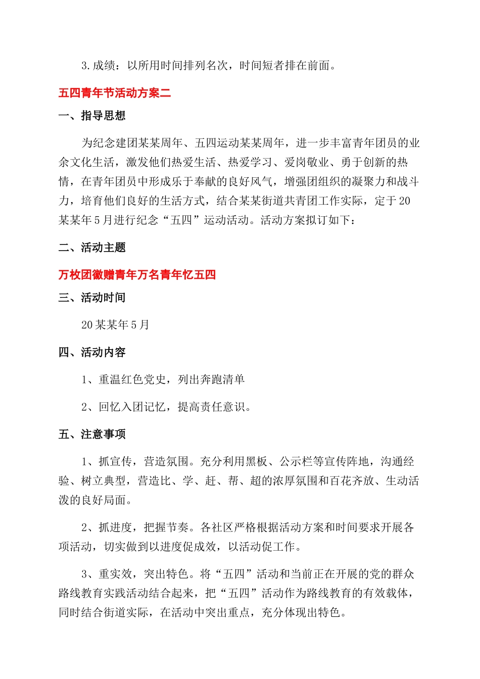 五四青年节创意活动方案范文范文3篇_第3页