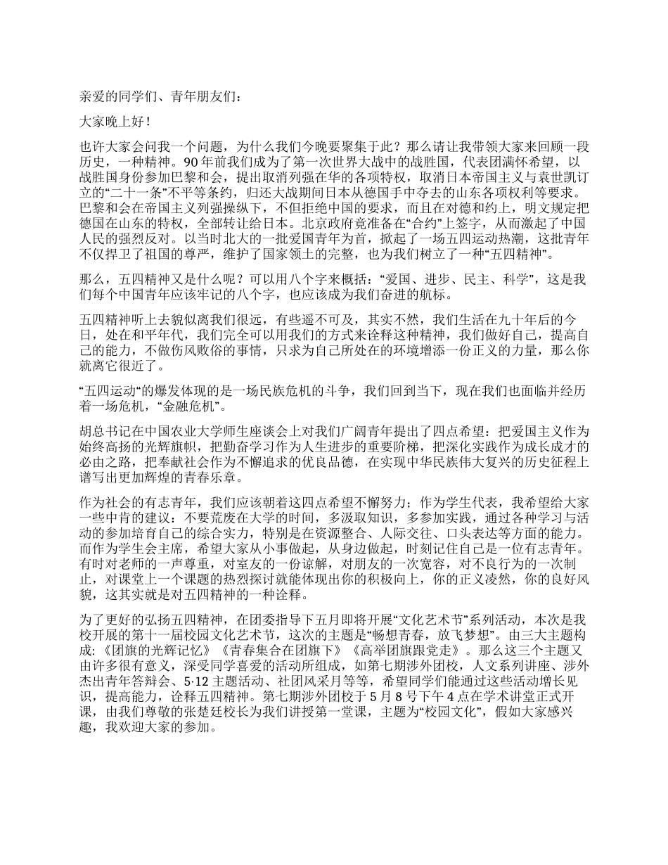 五四青年节学生代表激昂发言稿_第1页