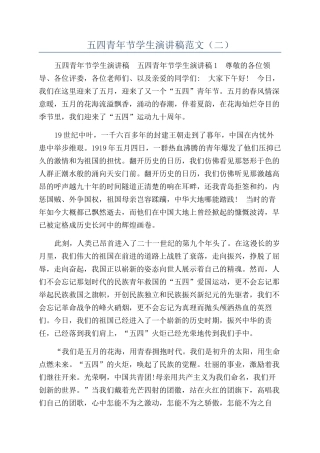 五四青年节学生演讲稿范文（二）