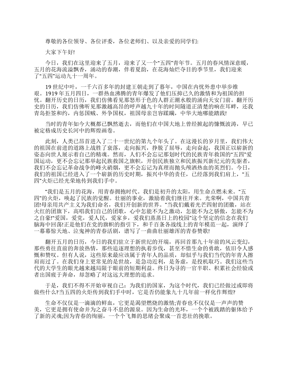 五四青年节学生演讲稿_第1页