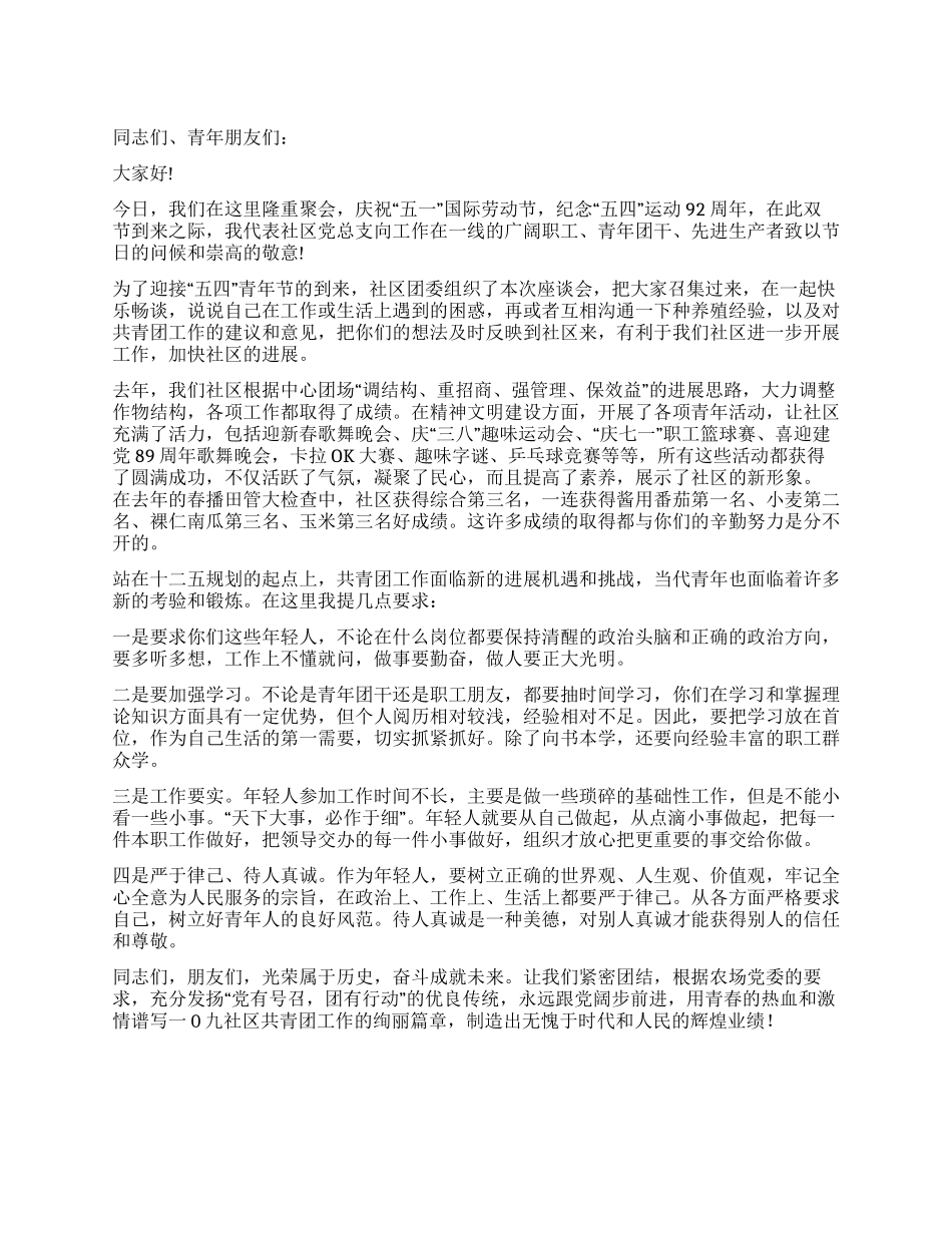 五四青年节座谈会社区书记致辞讲话_第1页