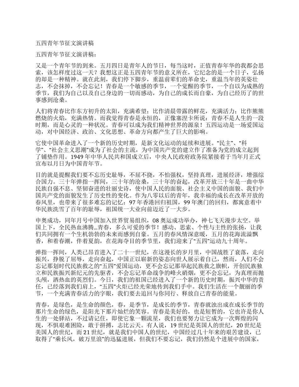 五四青年节征文演讲稿_第1页