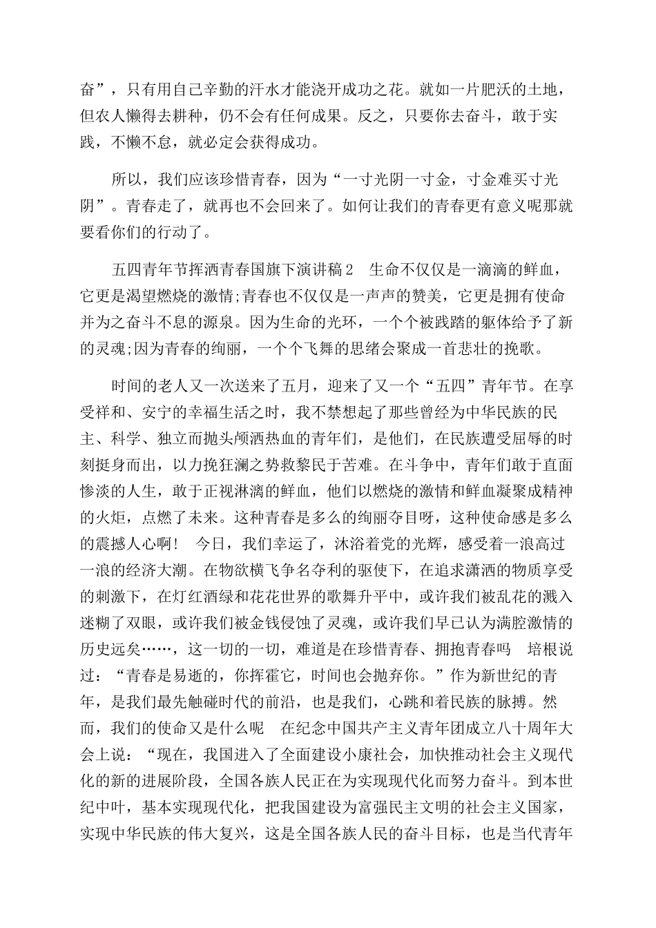五四青年节挥洒青春国旗下演讲稿范文_第2页
