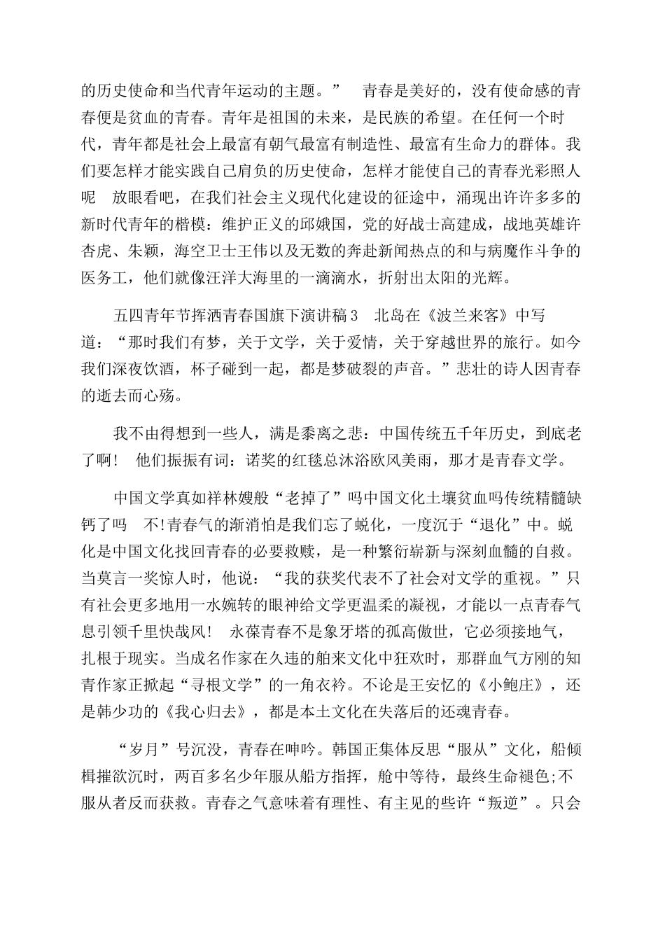 五四青年节挥洒青春国旗下演讲稿范文_第3页