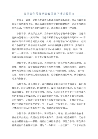 五四青年节挥洒青春国旗下演讲稿范文