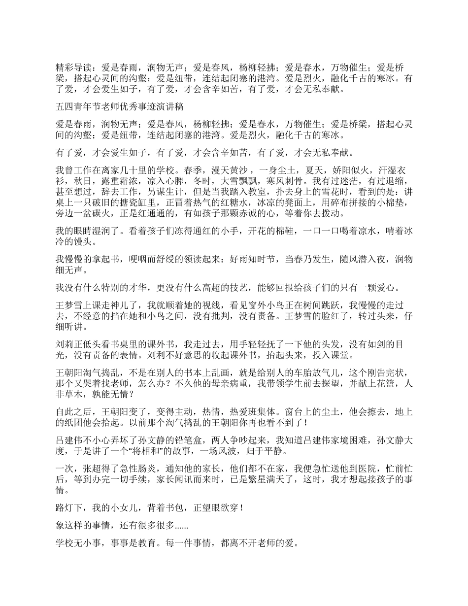 五四青年节教师优秀事迹演讲稿_第1页
