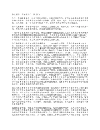 五四青年节庆祝大会领导致辞