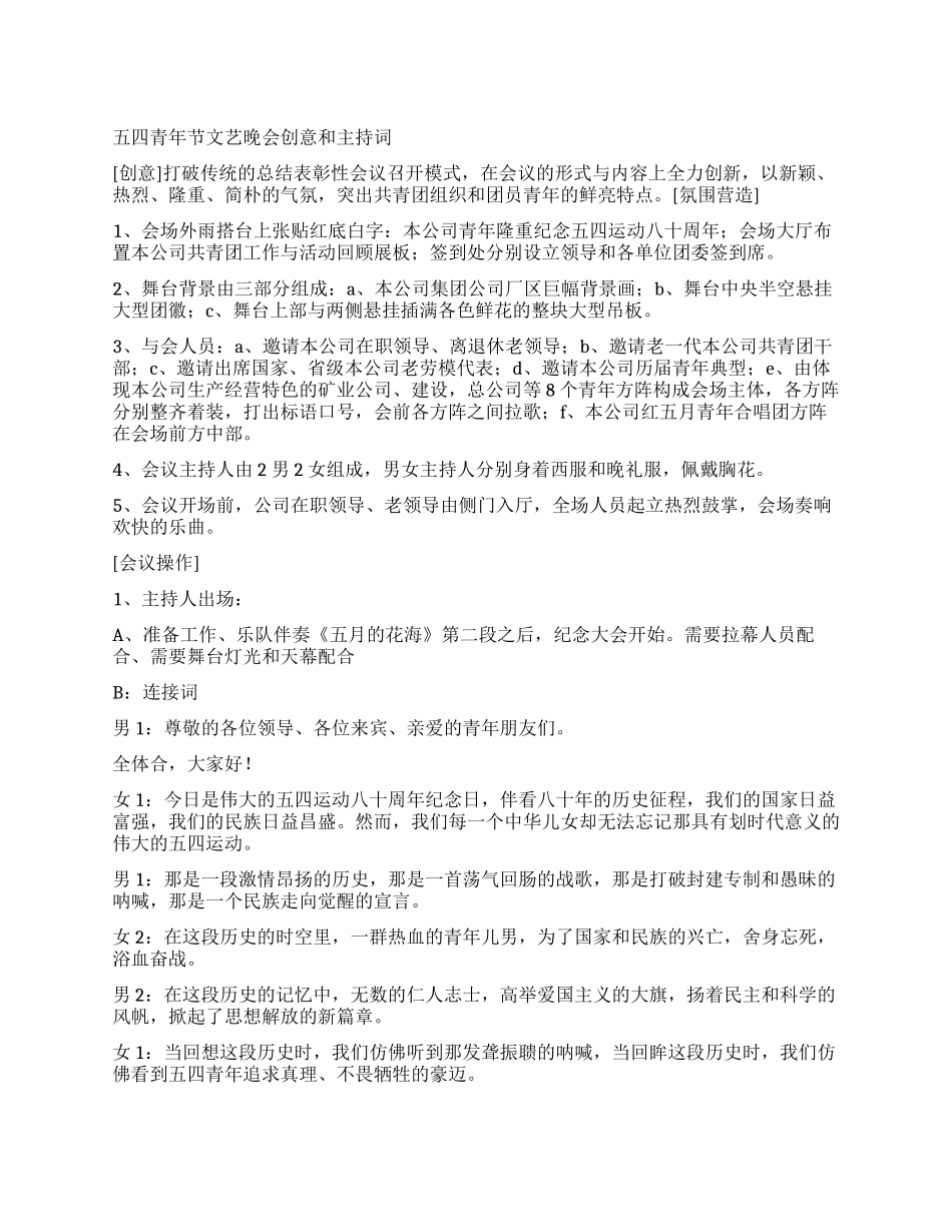 五四青年节文艺晚会创意和主持词_第1页