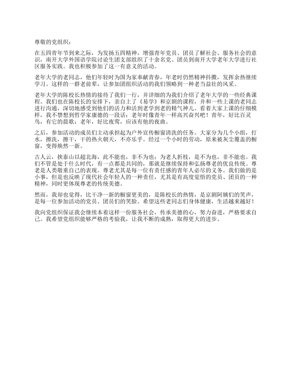 五四青年节思想汇报--传承尊老美德_第1页