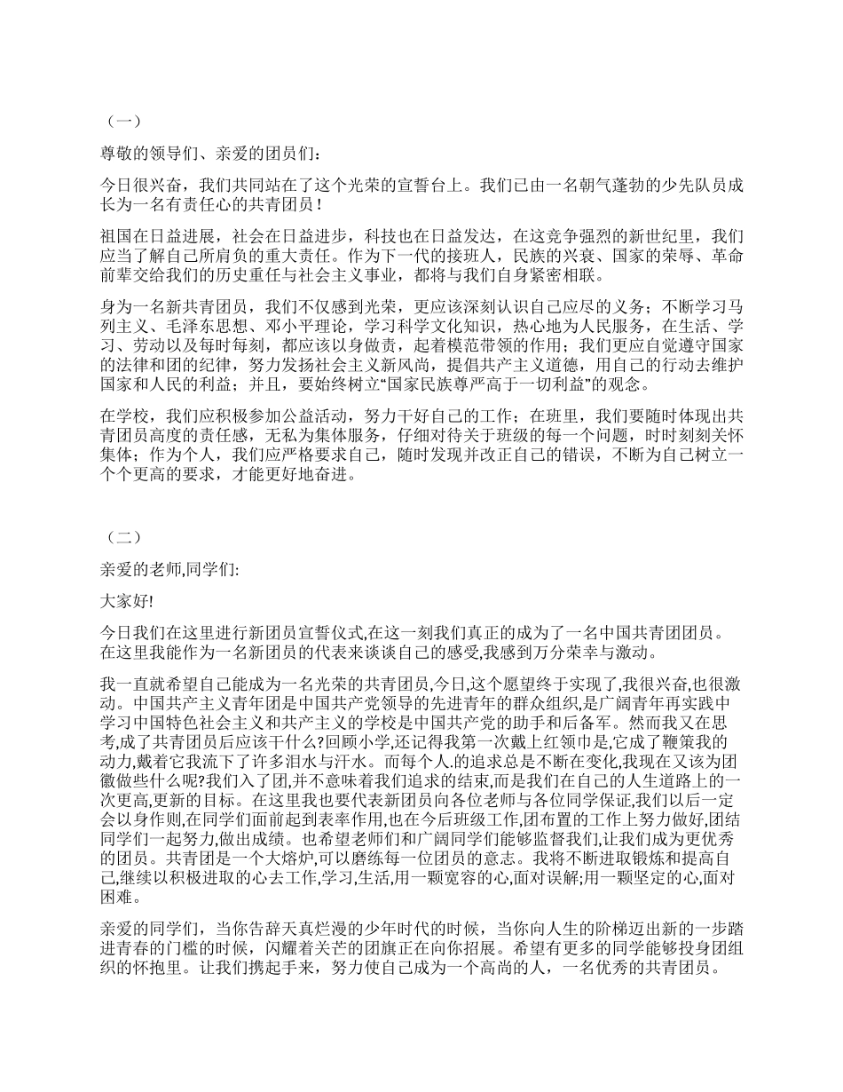 五四青年节新团员入团宣誓优秀发言稿精选两篇_第1页