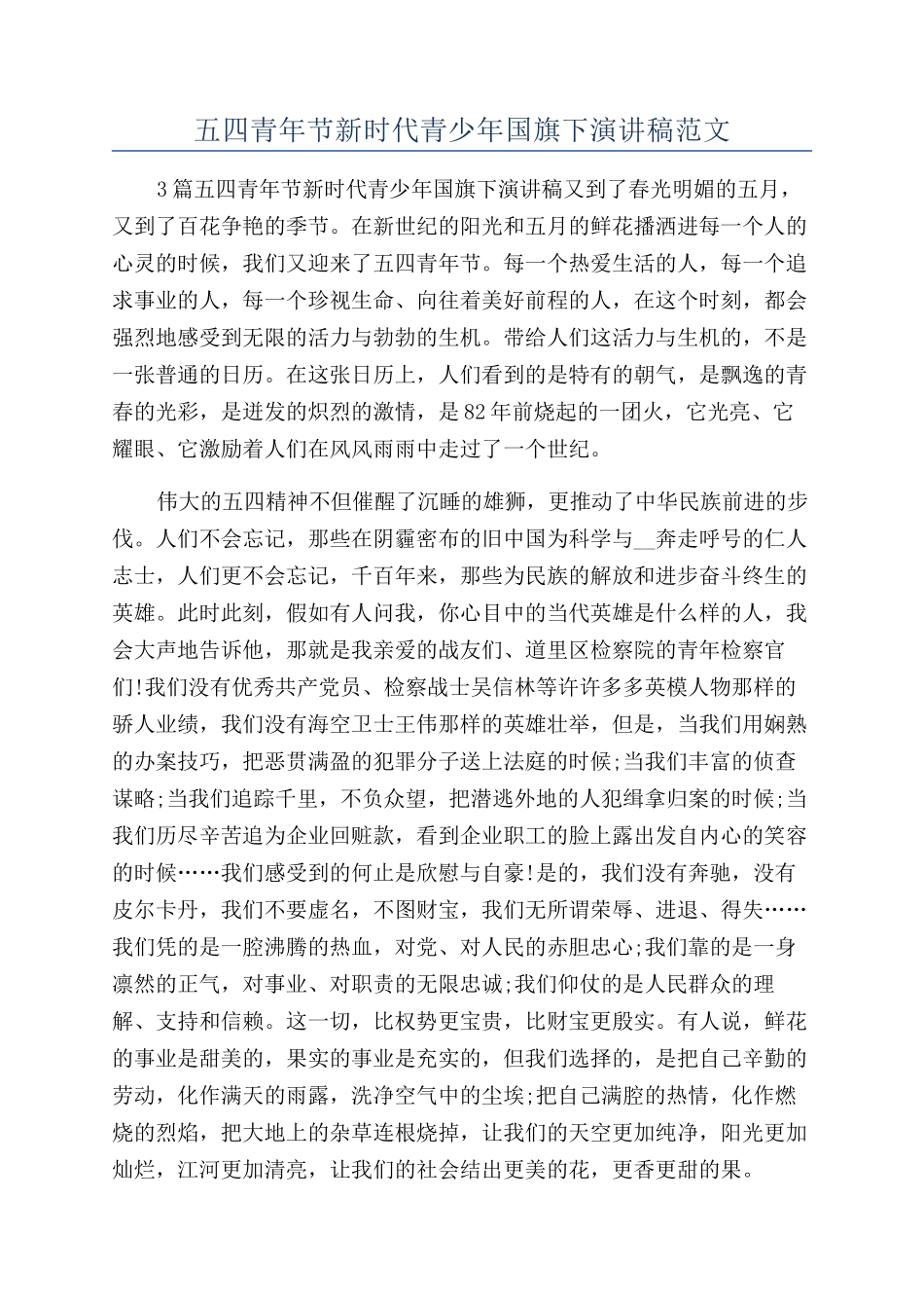 五四青年节新时代青少年国旗下演讲稿范文_第1页