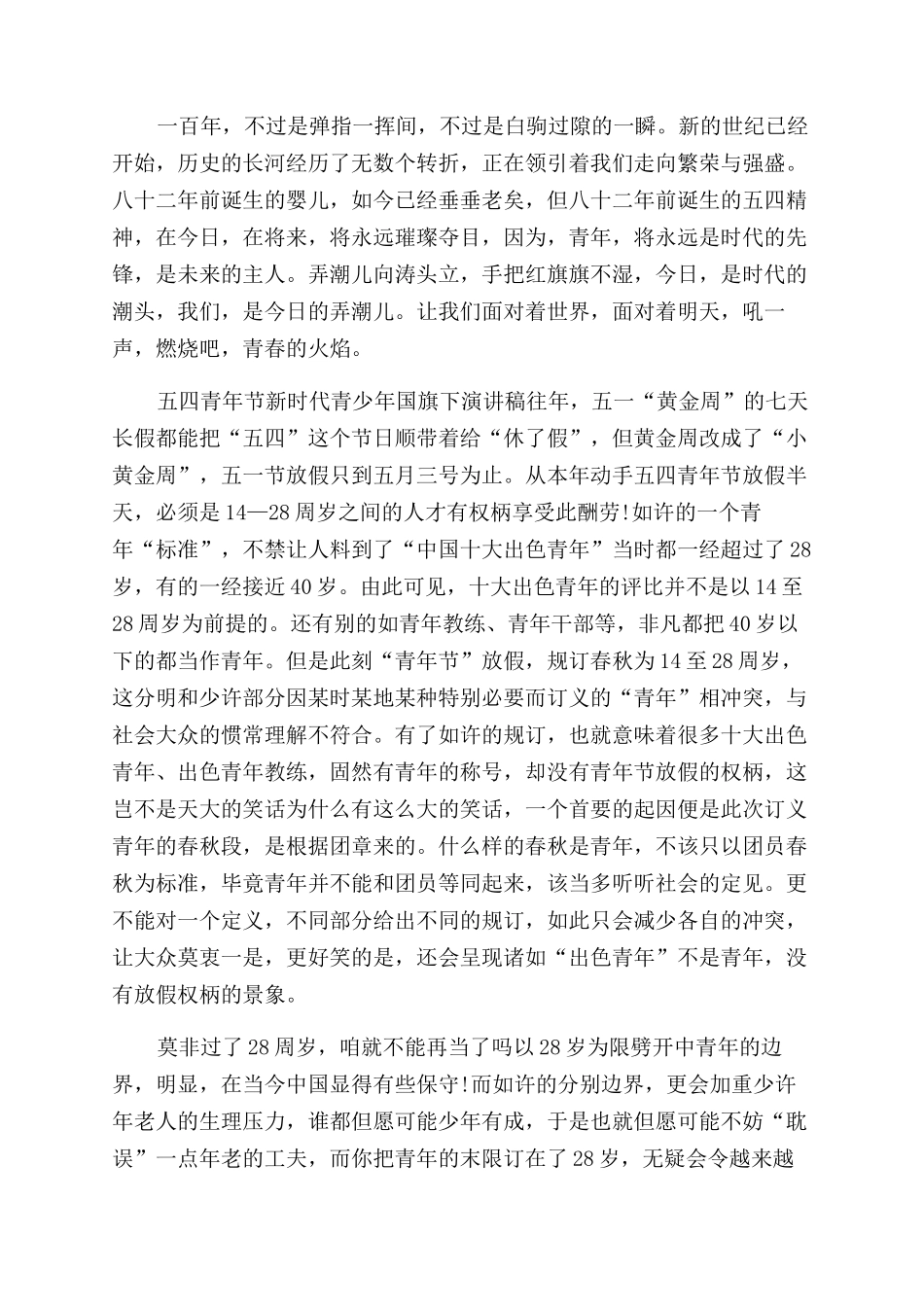 五四青年节新时代青少年国旗下演讲稿范文_第2页