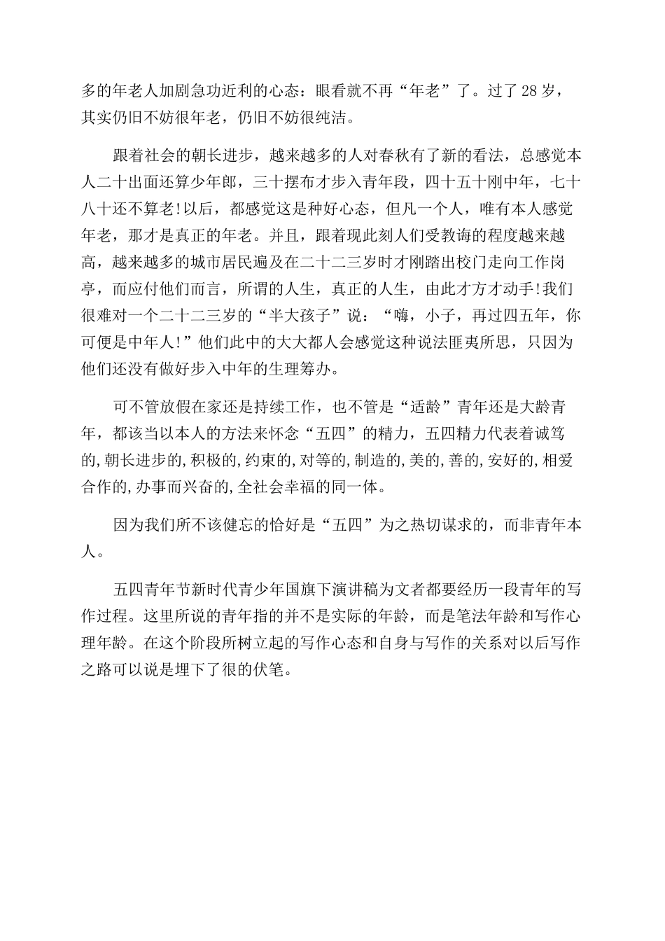 五四青年节新时代青少年国旗下演讲稿范文_第3页
