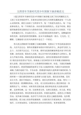 五四青年节新时代青少年国旗下演讲稿范文