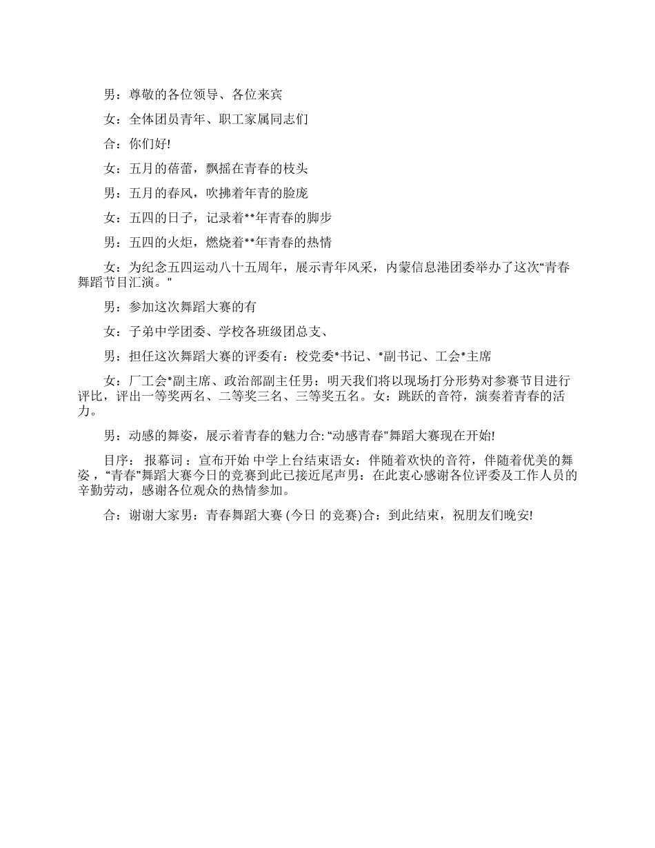 五四青年节晚会主持词_第1页