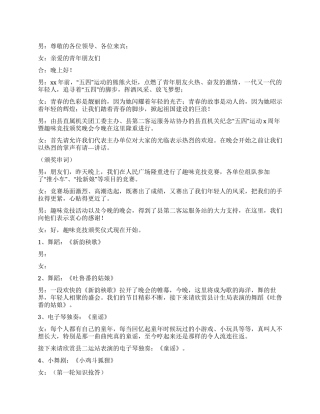 五四青年节文艺晚会主持词范例