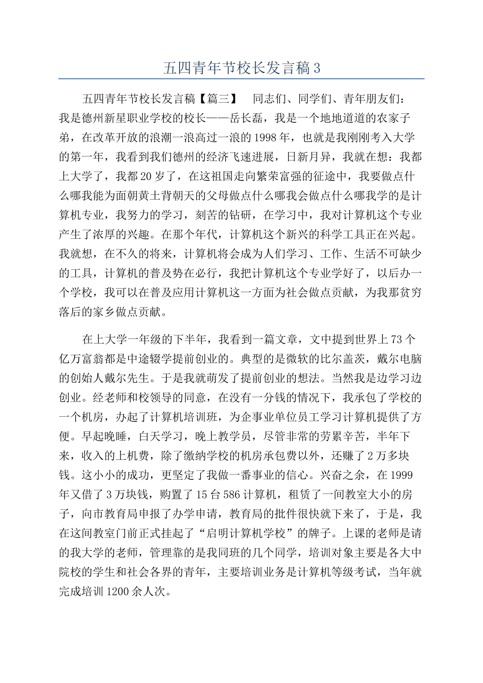 五四青年节校长发言稿3_第1页