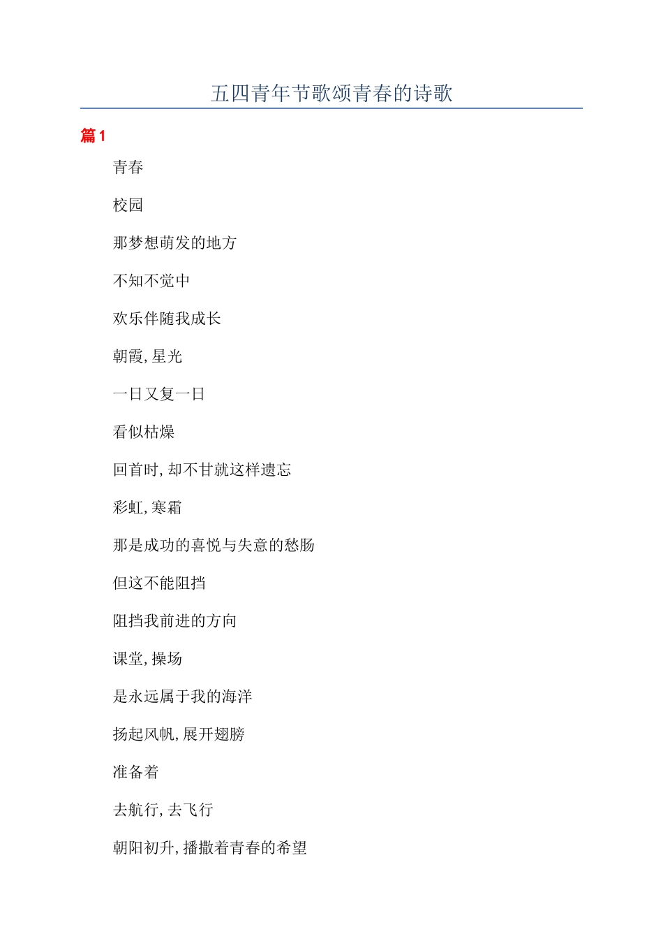 五四青年节歌颂青春的诗歌_第1页