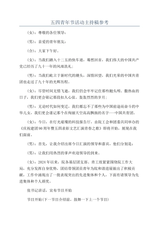 五四青年节活动主持稿参考