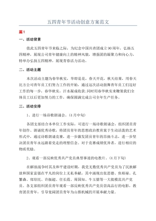 五四青年节活动创意方案范文