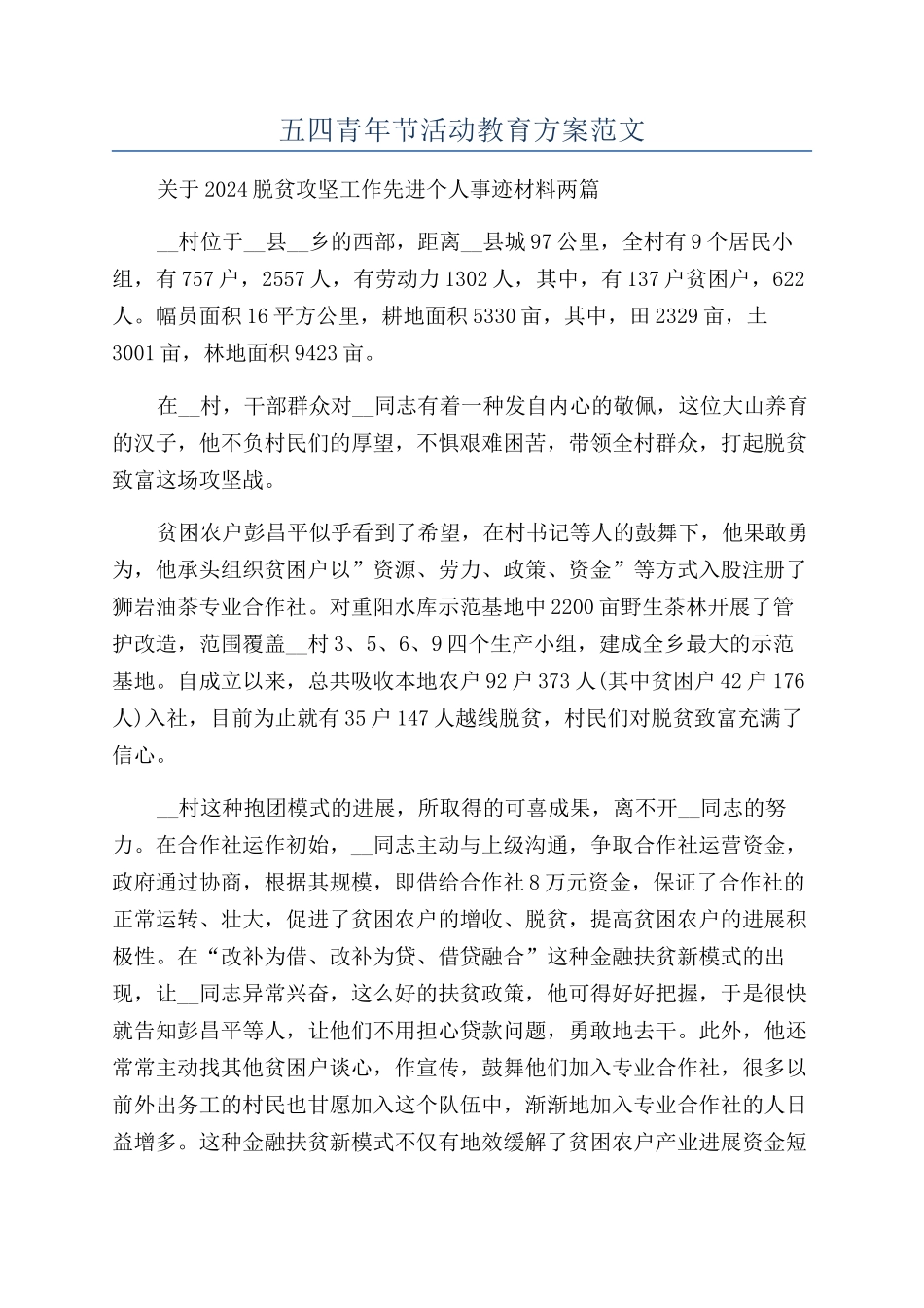 五四青年节活动教育方案范文_第1页