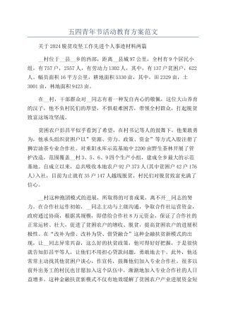 五四青年节活动教育方案范文