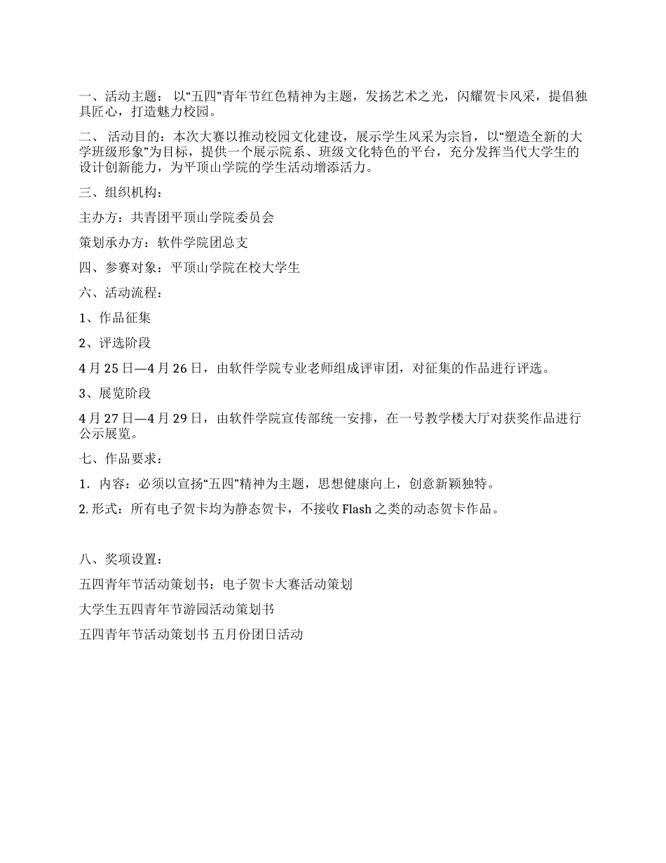 五四青年节活动策划书电子贺卡大赛活动策划_第1页